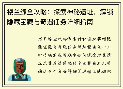 楼兰缘全攻略：探索神秘遗址，解锁隐藏宝藏与奇遇任务详细指南