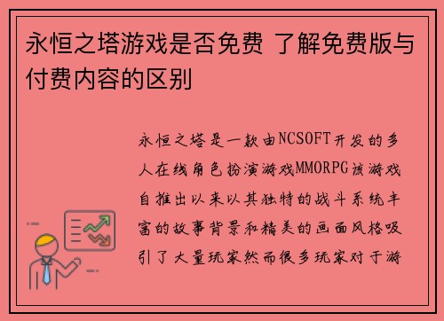 永恒之塔游戏是否免费 了解免费版与付费内容的区别