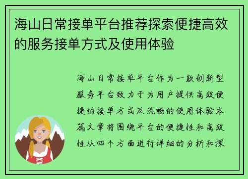 海山日常接单平台推荐探索便捷高效的服务接单方式及使用体验