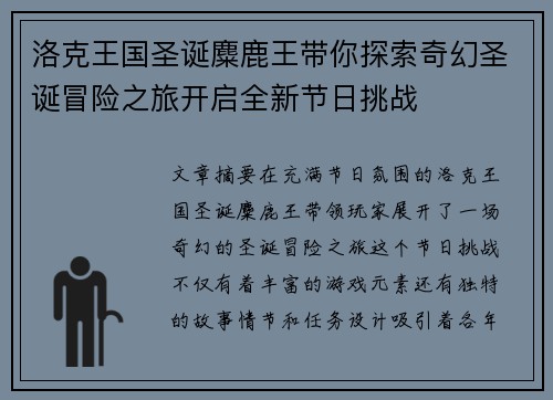 洛克王国圣诞麋鹿王带你探索奇幻圣诞冒险之旅开启全新节日挑战