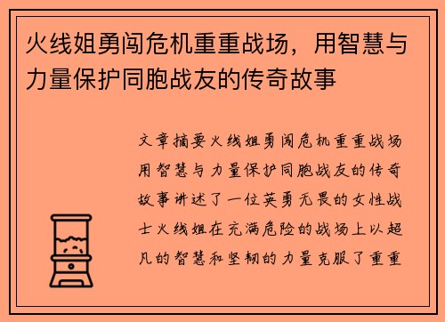 火线姐勇闯危机重重战场，用智慧与力量保护同胞战友的传奇故事
