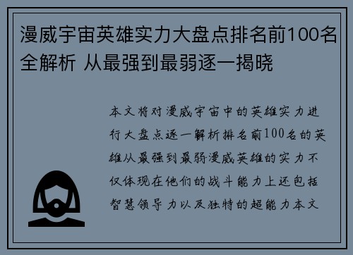 漫威宇宙英雄实力大盘点排名前100名全解析 从最强到最弱逐一揭晓