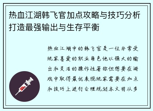 热血江湖韩飞官加点攻略与技巧分析打造最强输出与生存平衡
