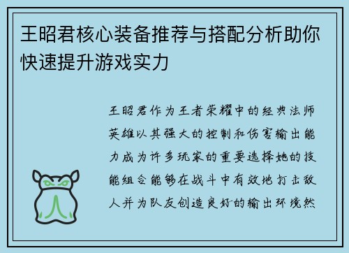王昭君核心装备推荐与搭配分析助你快速提升游戏实力