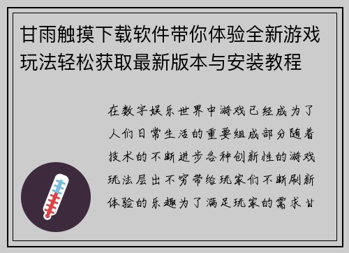 甘雨触摸下载软件带你体验全新游戏玩法轻松获取最新版本与安装教程