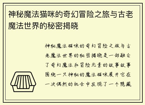 神秘魔法猫咪的奇幻冒险之旅与古老魔法世界的秘密揭晓