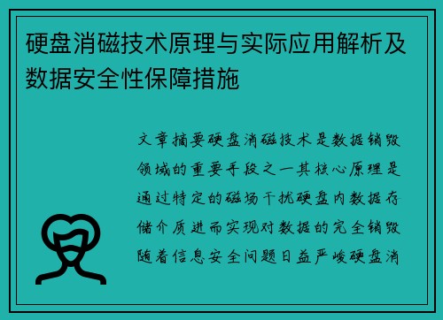 硬盘消磁技术原理与实际应用解析及数据安全性保障措施