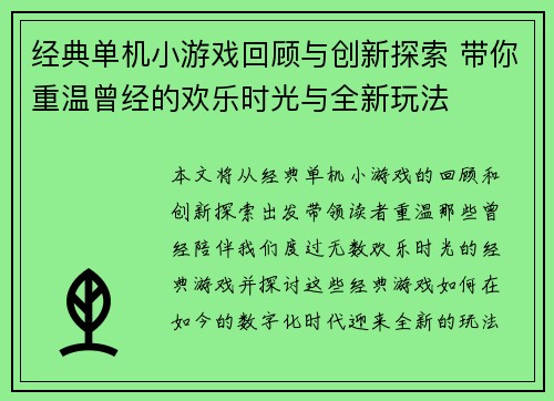 经典单机小游戏回顾与创新探索 带你重温曾经的欢乐时光与全新玩法