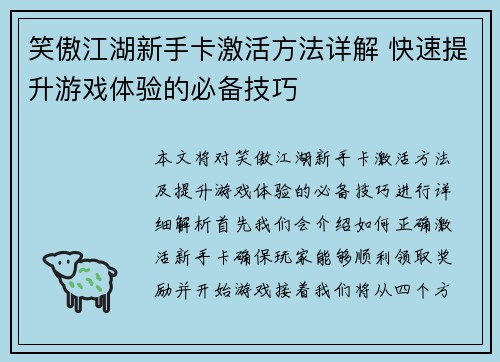 笑傲江湖新手卡激活方法详解 快速提升游戏体验的必备技巧