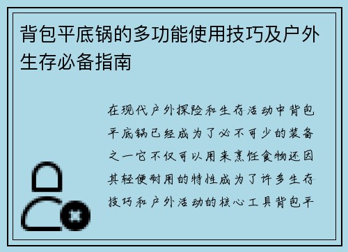 背包平底锅的多功能使用技巧及户外生存必备指南
