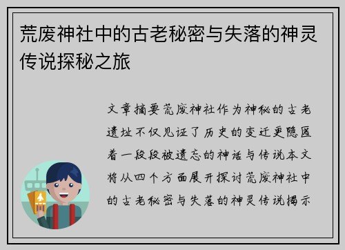荒废神社中的古老秘密与失落的神灵传说探秘之旅