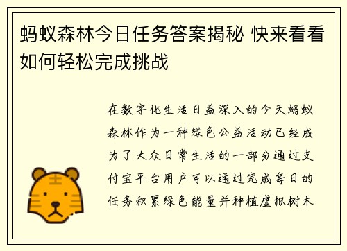 蚂蚁森林今日任务答案揭秘 快来看看如何轻松完成挑战