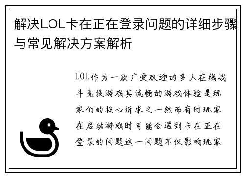 解决LOL卡在正在登录问题的详细步骤与常见解决方案解析