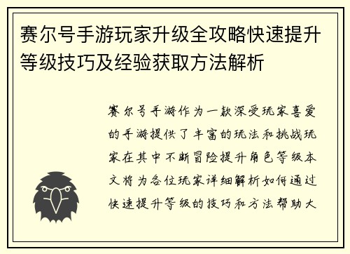 赛尔号手游玩家升级全攻略快速提升等级技巧及经验获取方法解析