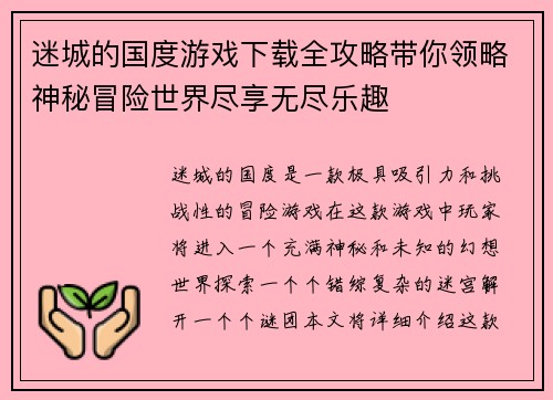 迷城的国度游戏下载全攻略带你领略神秘冒险世界尽享无尽乐趣
