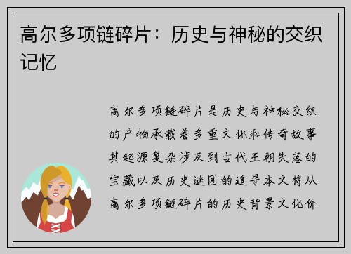 高尔多项链碎片:历史与神秘的交织记忆