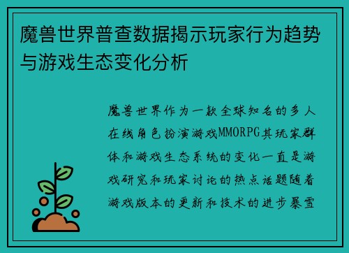 魔兽世界普查数据揭示玩家行为趋势与游戏生态变化分析