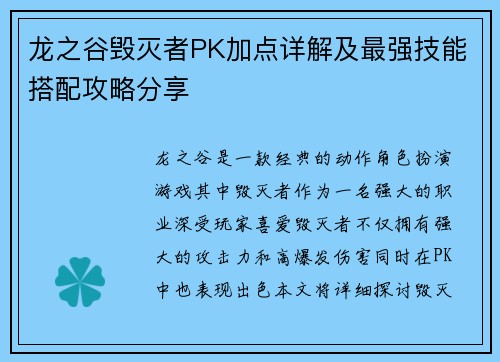 龙之谷毁灭者PK加点详解及最强技能搭配攻略分享