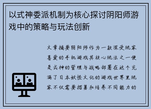 以式神委派机制为核心探讨阴阳师游戏中的策略与玩法创新