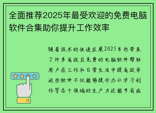 全面推荐2025年最受欢迎的免费电脑软件合集助你提升工作效率