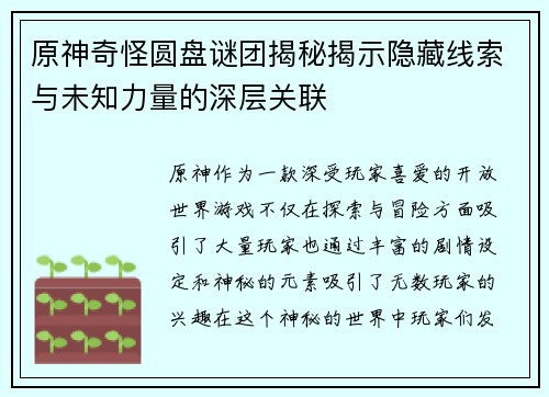 原神奇怪圆盘谜团揭秘揭示隐藏线索与未知力量的深层关联