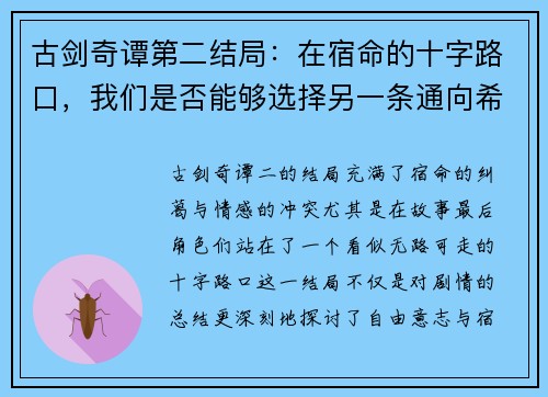 古剑奇谭第二结局:在宿命的十字路口,我们是否能够选择另一条通向希望的路 古剑奇谭第二结局:在宿命的十字路口,我们是否能够选择另一条通向希望的路