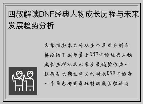 四叔解读DNF经典人物成长历程与未来发展趋势分析 四叔解读DNF经典人物成长历程与未来发展趋势分析