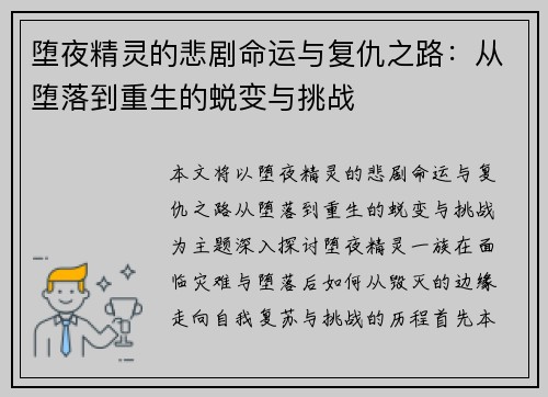 堕夜精灵的悲剧命运与复仇之路：从堕落到重生的蜕变与挑战