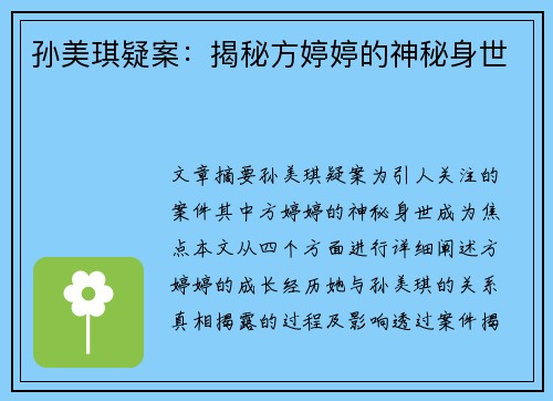 孙美琪疑案：揭秘方婷婷的神秘身世