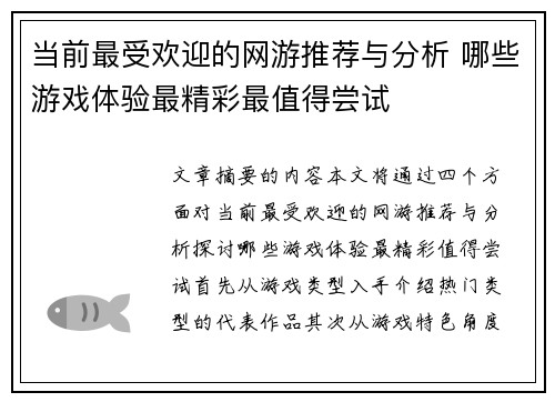 当前最受欢迎的网游推荐与分析 哪些游戏体验最精彩最值得尝试