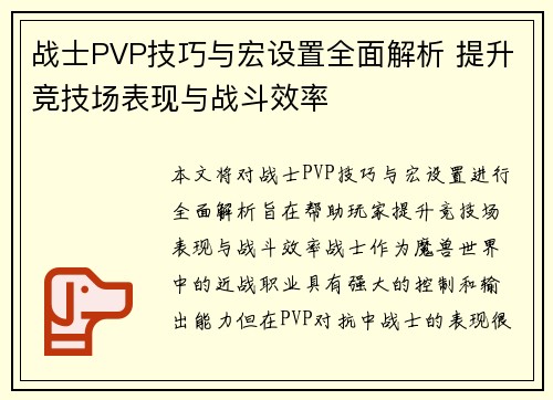 战士PVP技巧与宏设置全面解析 提升竞技场表现与战斗效率