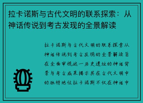 拉卡诺斯与古代文明的联系探索：从神话传说到考古发现的全景解读