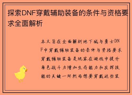 探索DNF穿戴辅助装备的条件与资格要求全面解析