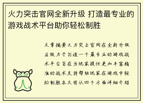 火力突击官网全新升级 打造最专业的游戏战术平台助你轻松制胜