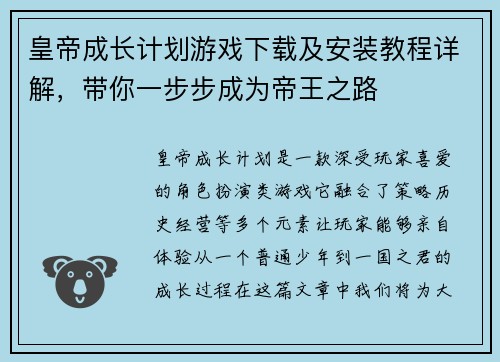 皇帝成长计划游戏下载及安装教程详解，带你一步步成为帝王之路