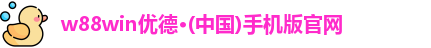 w88win优德